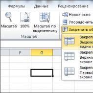 Закрепление части листа в Excel при прокрутке